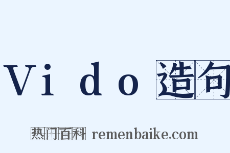 Vido造句是什么意思的图片